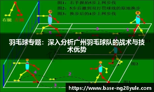 羽毛球专题：深入分析广州羽毛球队的战术与技术优势