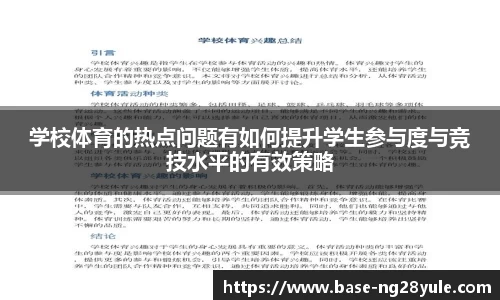 学校体育的热点问题有如何提升学生参与度与竞技水平的有效策略