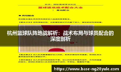 杭州篮球队阵地战解析：战术布局与球员配合的深度剖析