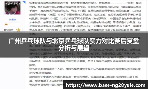 广州乒乓球队与北京乒乓球队实力对比赛后复盘分析与展望